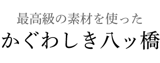 最高級の素材を使った かぐわしき八ッ橋