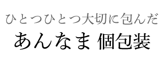 ひとつひとつ大切に包んだ あん生八ッ橋（個包装）