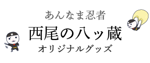 あんなま忍者 西尾の八ッ蔵グッズ