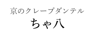 京のクレープダンテル ちゃ八