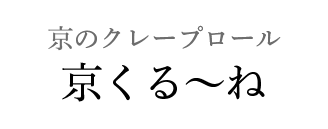 京のクレープロール 京くる～ね