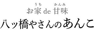 お家de 甘味！ 八ッ橋やさんのあんこ