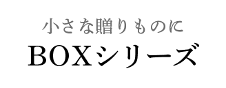 小さな贈り物に BOXシリーズ