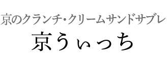 京のクランチ・クリームサンドサブレ 京うぃっち