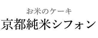 お米のケーキ 京都純米シフォン