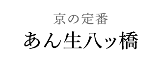 あんなま ラムネ 八つ橋商品ご案内 本家西尾八ッ橋