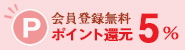 会員登録無料　ポイント還元5%