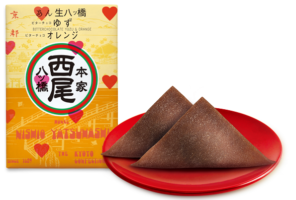 バレンタインあん生八ッ橋 ビターチョコ ゆず・オレンジ