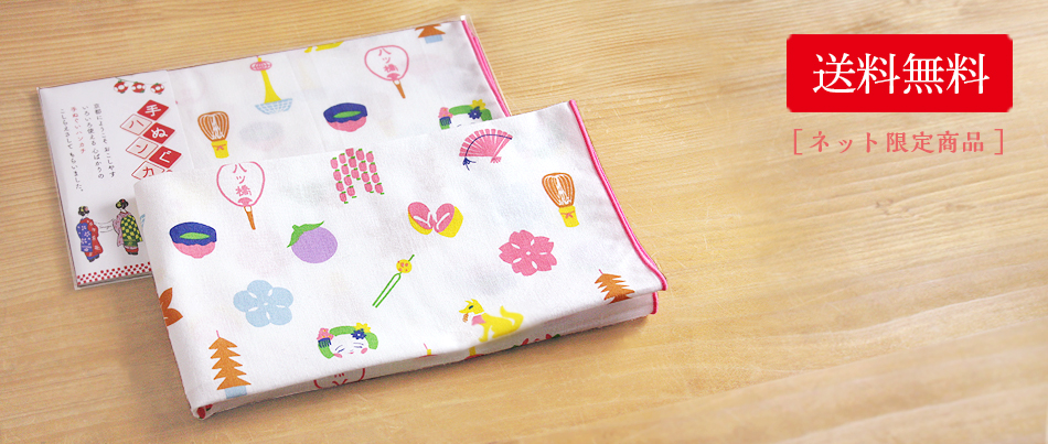 八ッ橋いろいろ<br>京柄ハンカチセット