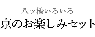 八ッ橋いろいろ 京のお楽しみセット