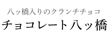 八ッ橋入りのクランチチョコ　チョコレート八ッ橋