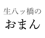 生八ッ橋の おまん