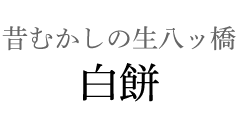 昔むかしの生八ッ橋 しら餅