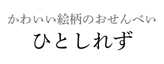 かわいい絵柄のおせんべい ひとしれず