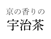 京の香りの 宇治茶