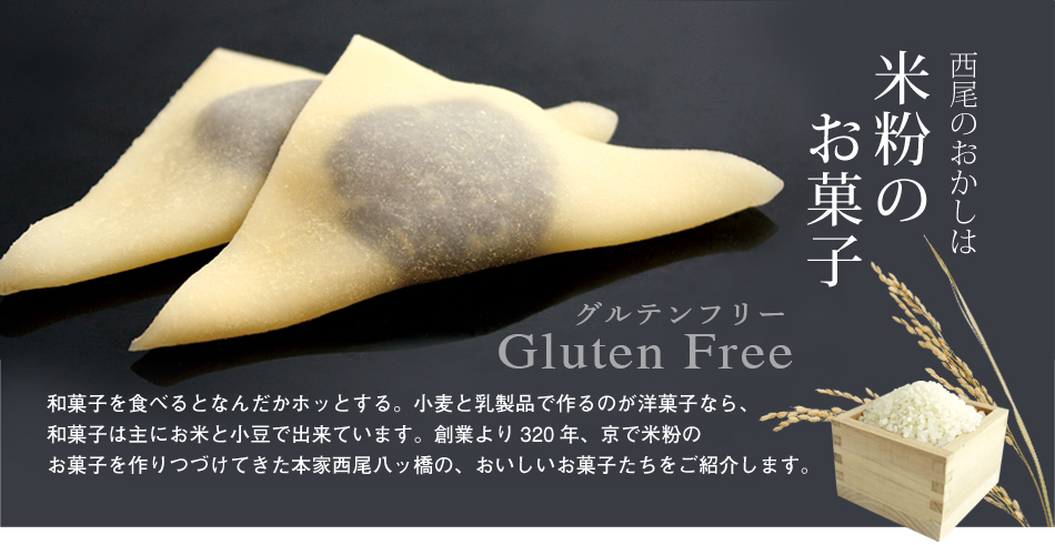和菓子を食べるとなんだかホッとする。小麦と乳製品で作るのが洋菓子なら、和菓子は主にお米と小豆で出来ています。創業より320年、京で米粉のお菓子を作り続けてきた本家西尾八ッ橋の、おいしいお菓子たちをご紹介します。