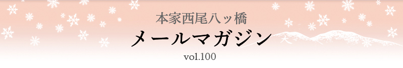 本家西尾八ッ橋　メールマガジン vol.100