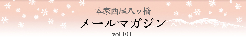 本家西尾八ッ橋　メールマガジン vol.101