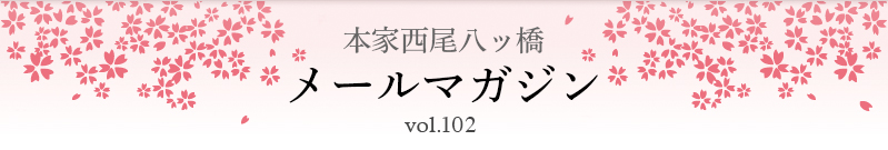 本家西尾八ッ橋　メールマガジン vol.102