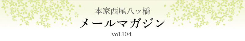 本家西尾八ッ橋　メールマガジン vol.104
