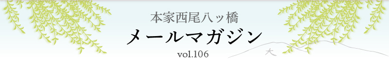 本家西尾八ッ橋　メールマガジン vol.106