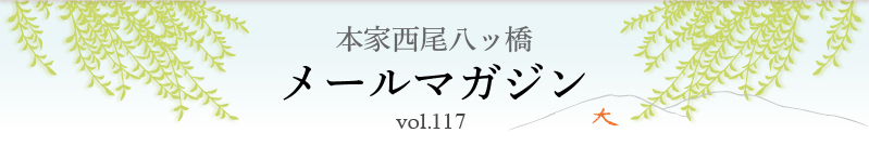 本家西尾八ッ橋　メールマガジン vol.117