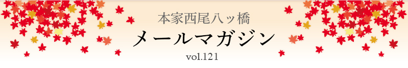 本家西尾八ッ橋　メールマガジン vol.121