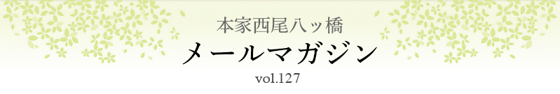 本家西尾八ッ橋　メールマガジン vol.127