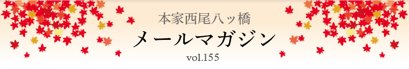 本家西尾八ッ橋　メールマガジン vol.155