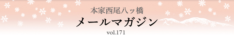 本家西尾八ッ橋　メールマガジン vol.171