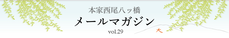 本家西尾八ッ橋　メールマガジン vol.29