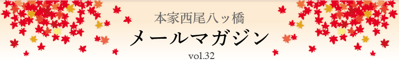 本家西尾八ッ橋　メールマガジン vol.32
