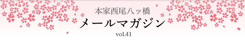 本家西尾八ッ橋　メールマガジン vol.41