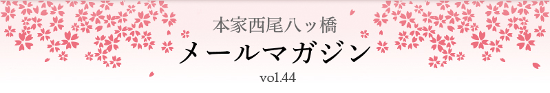本家西尾八ッ橋　メールマガジン vol.44