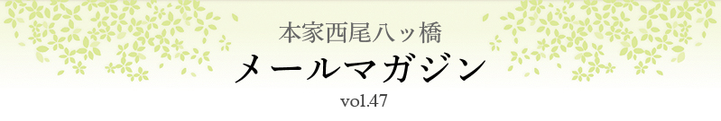 本家西尾八ッ橋　メールマガジン vol.47