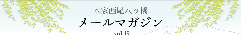 本家西尾八ッ橋　メールマガジン vol.49