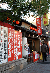本家西尾八ッ橋 熊野店 節分祭の日
