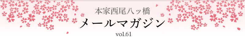 本家西尾八ッ橋　メールマガジン vol.61