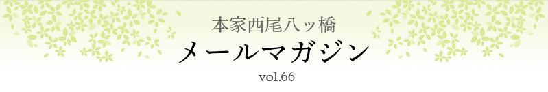 本家西尾八ッ橋　メールマガジン vol.66