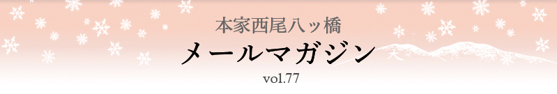 本家西尾八ッ橋　メールマガジン vol.77