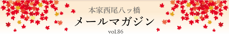 本家西尾八ッ橋　メールマガジン vol.86