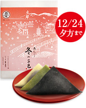 個包装あんなま「冬の三色」