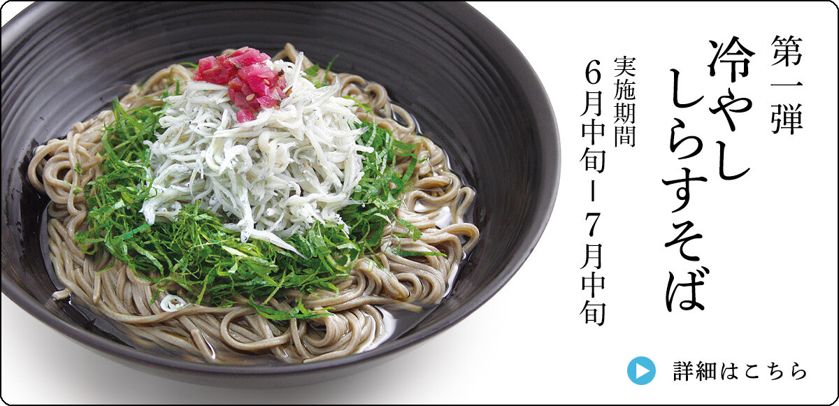 冷やししらすそば