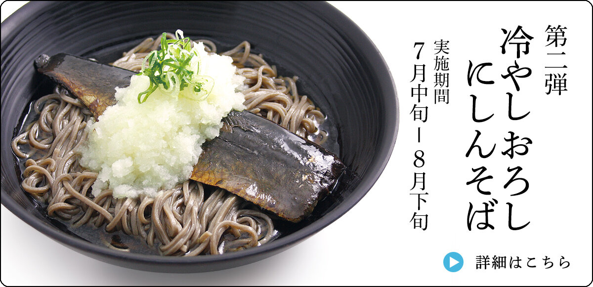 冷やしおろしにしんそば