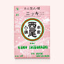 こちらもどうぞ<br>あん生八ッ橋 ニッキ（つぶあん・こしあん）
