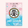 【今年も登場！】<br>西尾の夏の定番です！<br>「季節のあん生八ッ橋詰合せ もも・ラムネ」