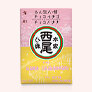 【大人気】<br>あん生八ッ橋 チョコバナナ・<br>チョコイチゴ