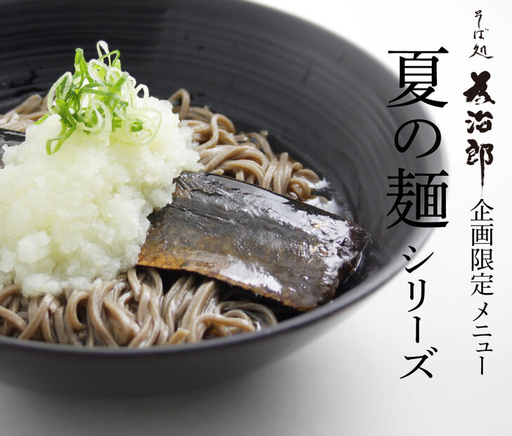 2506_tame-soba-kikaku-4-nishin.jpg