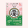 【今年も登場！】<br>あん生八ッ橋 さくら・抹茶、季節のあんなま詰合せ。おみやげにどうぞ。