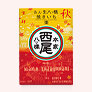 【季節を先どり】<br>秋のあん生八ッ橋 詰合せ（焼きいも・栗）